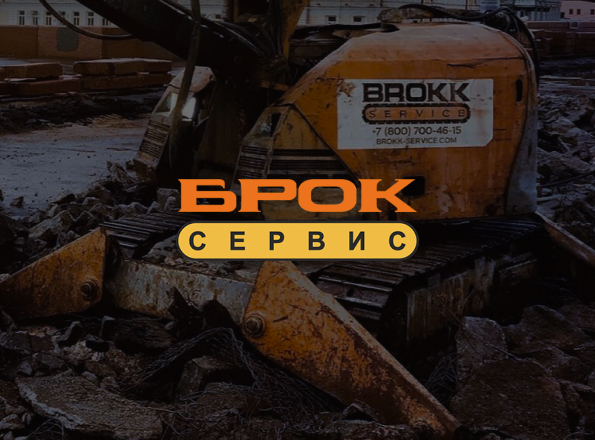 Проект "Brokk service"