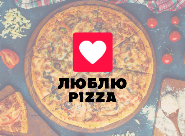 Проект "Люблю пицца"